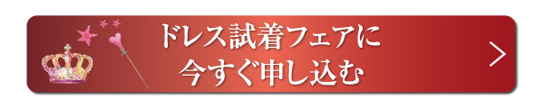 ドレス試着フェアに今すぐ申し込む