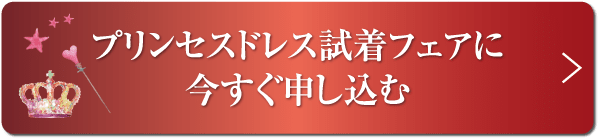 プリンセスドレス試着フェアに今すぐ申し込む