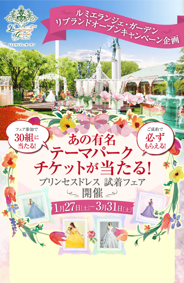 あの有名テーマパークチケットが当たる！フェア参加・ご成約で30組様に必ず当たる！プリンセスドレス試着フェア開催！